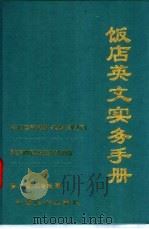 饭店英文实务手册   1995  PDF电子版封面  7501725446  张广瑞，杨冬松著 