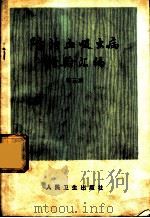 防治血吸虫病经验汇编  第3集（1978 PDF版）