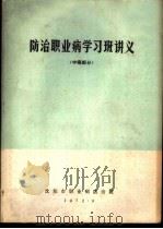 防治职业病学习班讲义  中毒部分（1972 PDF版）