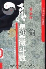 飞星紫微斗数   1995  PDF电子版封面  7534812992  （宋）陈抟著；徐良弼校正 