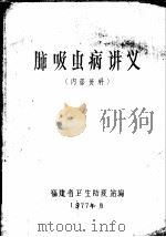肺吸虫病讲义   1977  PDF电子版封面    福建省卫生防疫站编 