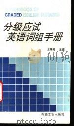 分级应试英语词组手册   1995  PDF电子版封面  7502114866  王禹奇主编 