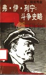 弗·伊·列宁  斗争史略（ PDF版）