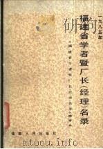 福建省学者暨厂长  经理  名录  1985   1986  PDF电子版封面    方晓丘主编 