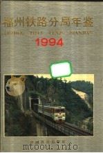 福州铁路分局年鉴  1994（1994 PDF版）
