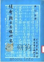 复圣颜子思想研究   1982  PDF电子版封面    黄绍祖著 