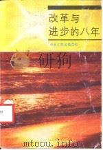 改革与进步的八年   1987  PDF电子版封面  4100.082  中共江苏省委党校编 