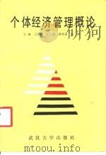 个体经济管理概论   1988  PDF电子版封面  7307003406  王林昌主编 