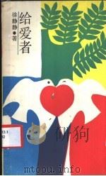 给爱者   1986  PDF电子版封面  7074·323  徐静静著 