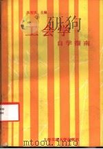 《工会学》自学指南   1988  PDF电子版封面  7313000766  陈秀风主编 