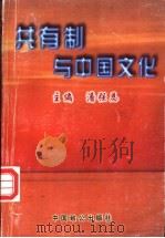 共有制与中国文化   1997  PDF电子版封面  7800960935  潘强恩主编 