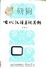 古代汉语虚词类解   1992  PDF电子版封面  7805786445  陈霞村著 