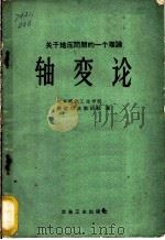轴变论  关于地压问题的一个理论   1960  PDF电子版封面  15062·2009  北京钢铁工业学院爆破掘进教研组著 