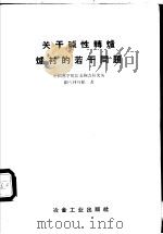 关于碱性转炉衬的若干问题   1959  PDF电子版封面  15062·1579  中国科学院冶金陶瓷研究所耐火材料组著 