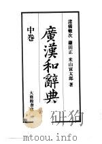 广汉和辞典  中（1957 PDF版）
