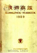 广州年鉴  1989   1989  PDF电子版封面  7543102358  广州年鉴编纂委员会编 