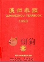 广州年鉴  1990   1990  PDF电子版封面  7218005608  广州年鉴编纂委员会编 