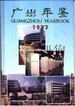 广州年鉴  1993   1993.09  PDF电子版封面    梅国璋主编 