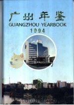 广州年鉴  1994   1994  PDF电子版封面    广州年鉴编纂委员会编 