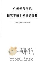 广州师范学院研究生硕士学位论文集  1987届社会心理学专业（ PDF版）