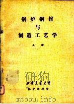 锅炉钢材与制造工艺学  上（ PDF版）