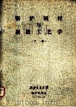 锅炉钢材与制造工艺学  下   1977  PDF电子版封面    西安交通大学锅炉教研室 