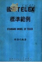 国际TELEX标准范例   1987  PDF电子版封面    林静之编著 