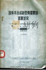 国外半合成新型青霉素的发展近况   1964  PDF电子版封面    化工部医药工业技术情报中心站编 