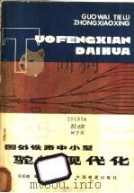 国外铁路中小型驼峰现代化   1980  PDF电子版封面  15043·3108  吴岳南编 