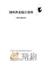 国外渔业统计资料   1981  PDF电子版封面    中国水产科学研究院科技情报所 