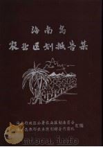 海南岛农业区划报告集   1981  PDF电子版封面    海南行政区公署农业区划委员会，海南岛热带农业区划综合合考察队 