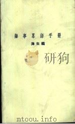 海事略语手册   1967  PDF电子版封面    海生编 