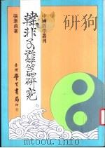 韩非子难篇研究   1987  PDF电子版封面    张素贞著 
