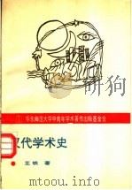汉代学术史   1995  PDF电子版封面  7561713606  王铁著 