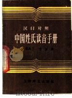 中国姓氏读音手册  汉日对照   1987  PDF电子版封面  7532703541  魏品三，叶杉编 