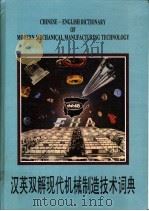 汉英双解现代机械制造技术词典   1994  PDF电子版封面  7805556229  郑本伟主编 