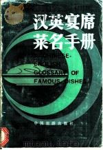 汉英宴席菜名手册   1985  PDF电子版封面  9179·274  兰保荣等编 