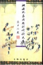 汉语现象问题讨论论文集   1996  PDF电子版封面  7501009260   