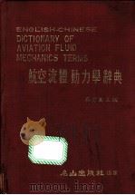 航空流体动力学辞典   1982  PDF电子版封面    吴秀真主编 