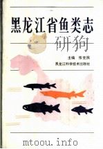 黑龙江省鱼类志   1995  PDF电子版封面  7538828818  张觉民主编 