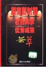 湖南新时期社会科学优秀成果荟萃（1999 PDF版）