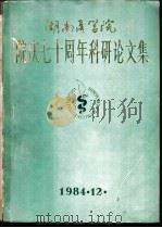 湖南医学院院庆七十周年科研论文集（1984 PDF版）