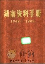 湖南资料手册  1949-1989   1990.12  PDF电子版封面  7503401753  《湖南资料手册》编纂委员会编纂 