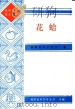 花蛤   1987  PDF电子版封面    福建省水产学会编 