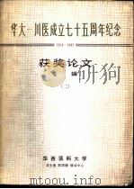华大-川医成立七十五周年纪念  1910-1985  获奖论文专辑  2（ PDF版）