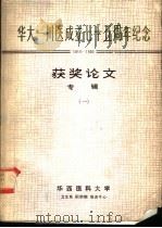 华大-川医成立七十五周年纪念  1910-1985  获奖论文专辑  1（ PDF版）