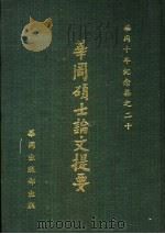 华冈硕士论文提要   1973  PDF电子版封面    中国文化学院研究生业务组 