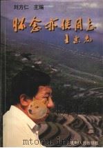 怀念亦侠同志   1999  PDF电子版封面  7221045968  刘方仁主编 