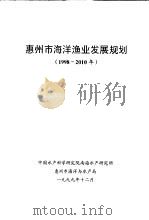 惠州市海洋渔业发展规划   1999  PDF电子版封面    中国水产科学研究院南海水产研究所，惠州市海洋与水产局 