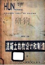 混凝土轨枕设计和制造  下   1984  PDF电子版封面  15043·6390  姚明初主编 